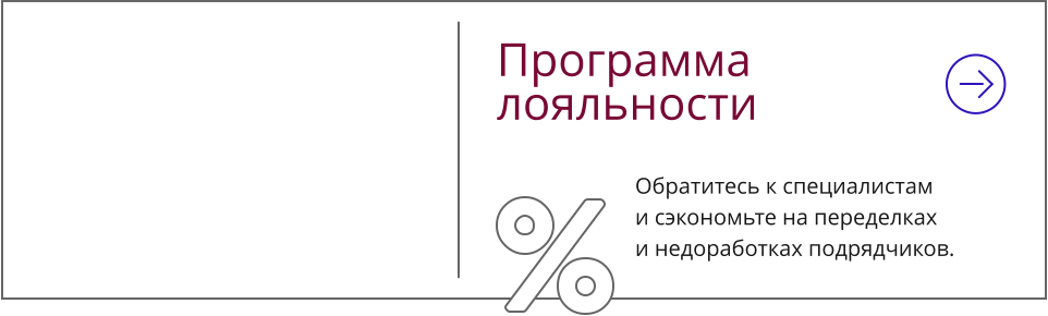 Программа  лояльности Обратитесь к специалистам и сэкономьте на переделкахи недоработках подрядчиков.