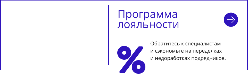 Обратитесь к специалистам и сэкономьте на переделкахи недоработках подрядчиков. Программа  лояльности