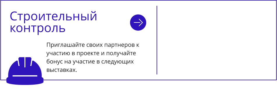 Приглашайте своих партнеров к участию в проекте и получайте бонус на участие в следующих выставках. Строительный контроль