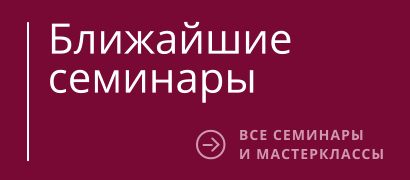 Ближайшие  семинары ВСЕ СЕМИНАРЫ И МАСТЕРКЛАССЫ