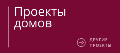 Проекты  домов ДРУГИЕ ПРОЕКТЫ