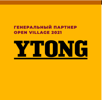 ГЕНЕРАЛЬНЫЙ ПАРТНЕР OPEN VILLAGE 2021