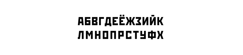 Шрифт Родченко — прекрасный, но испорченный неумеренным употреблением.